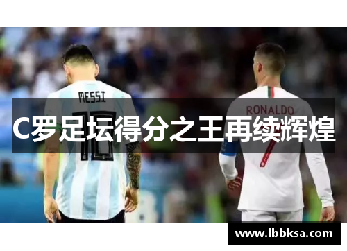 C罗足坛得分之王再续辉煌