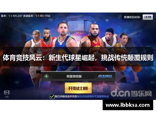 体育竞技风云：新生代球星崛起，挑战传统颠覆规则