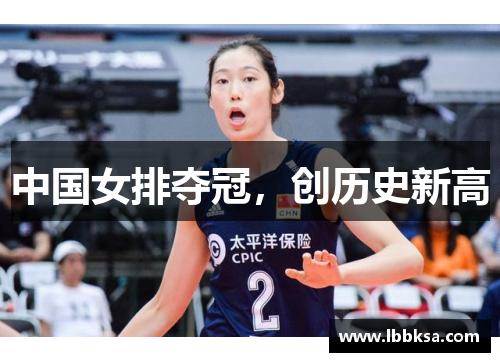 中国女排夺冠，创历史新高