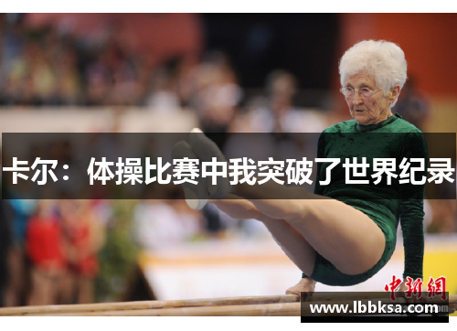 卡尔：体操比赛中我突破了世界纪录