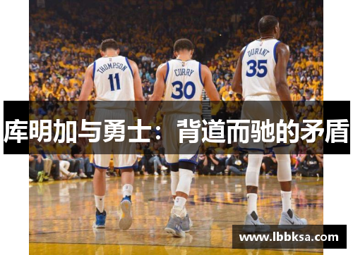 库明加与勇士：背道而驰的矛盾