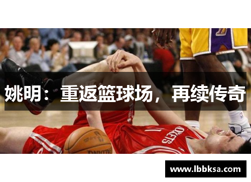 姚明：重返篮球场，再续传奇