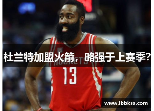 杜兰特加盟火箭，略强于上赛季？