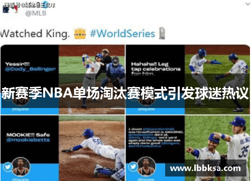 新赛季NBA单场淘汰赛模式引发球迷热议